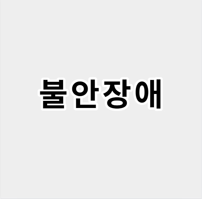 불안장애