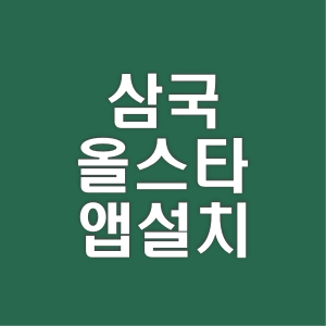 삼국 올스타 앱 설치 어플 바로가기 - 자주 묻는 질문 - 모든 영역 삼국 올스타 앱 설치 어플 바로가기 - 자주 묻는 질문 - 모든 영역