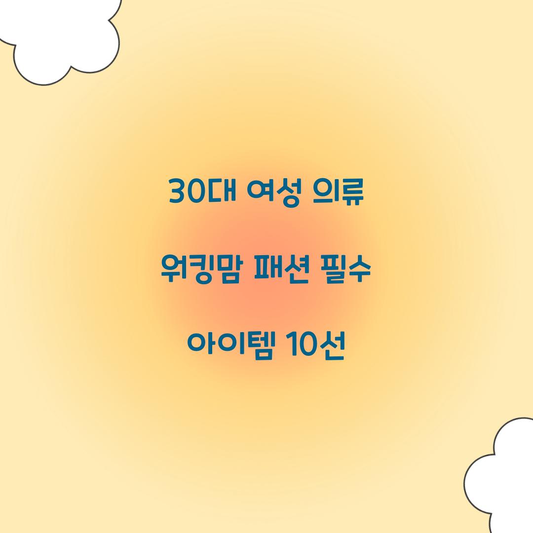 30대 여성 의류 워킹맘 패션