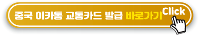 중국-이카통-교통카드-발급-바로가기