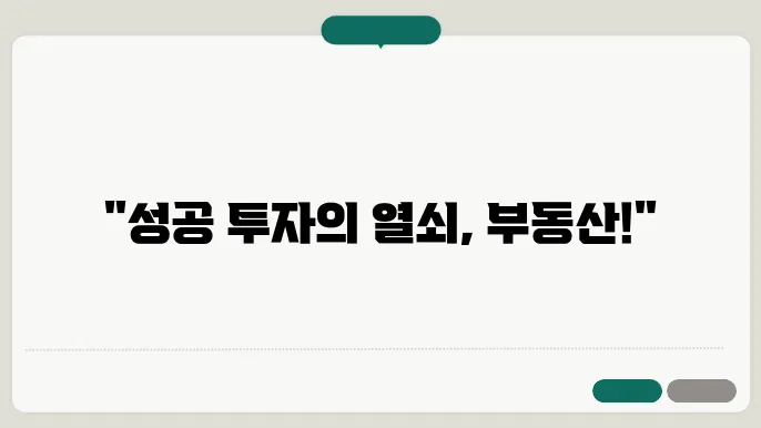 투자용 부동산의 선택기준, 알아보자!
