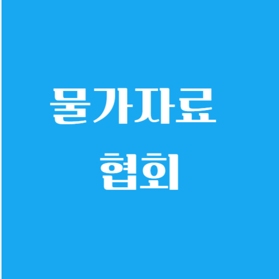 물가자료 물가정보 홈페이지 협회 알아보기