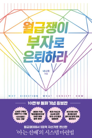 월급쟁이 부자로 은퇴하라 책 표지 - 직장인을 위한 현실 재테크 전략과 부의 핵심 원칙 안내서