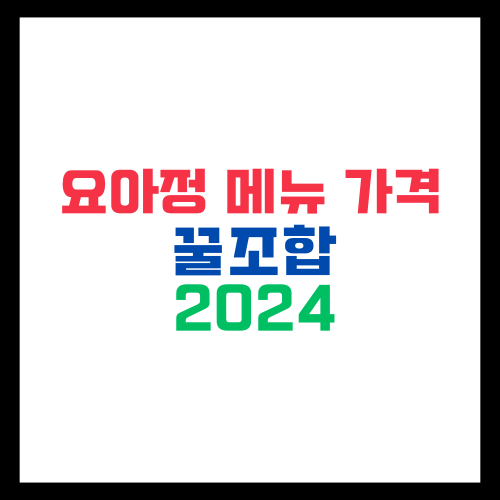 요아정 메뉴 가격 꿀조합