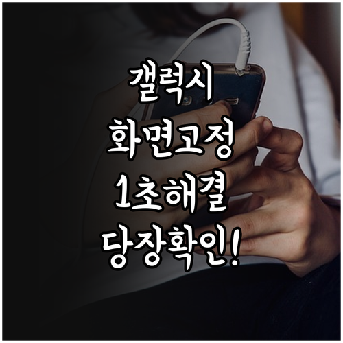갤럭시 화면 자동회전 안될 때 해결 ..