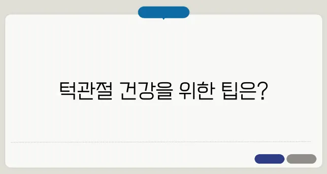 턱관절 치료 방법과 예방하는 습관