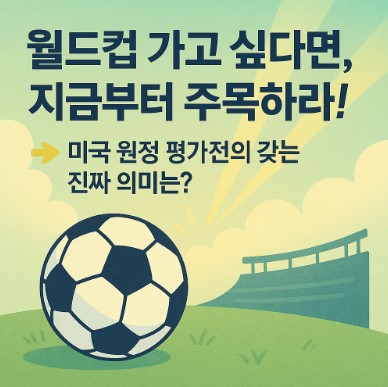 월드컵 아시아 3차 예선 돌입! 미국 원정 평가전