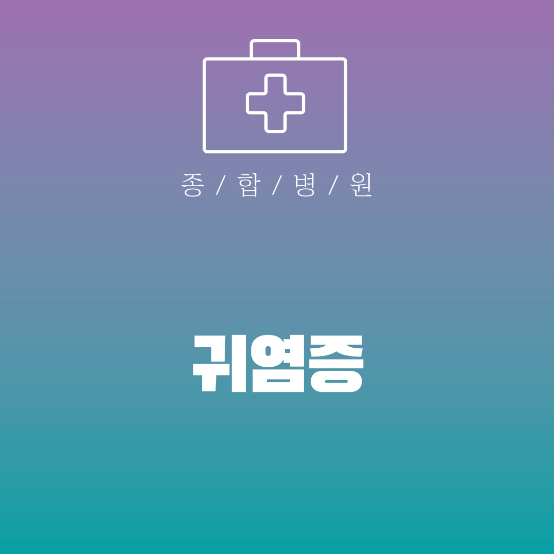 귀염증