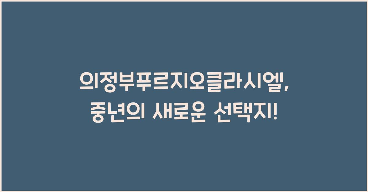 의정부푸르지오클라시엘