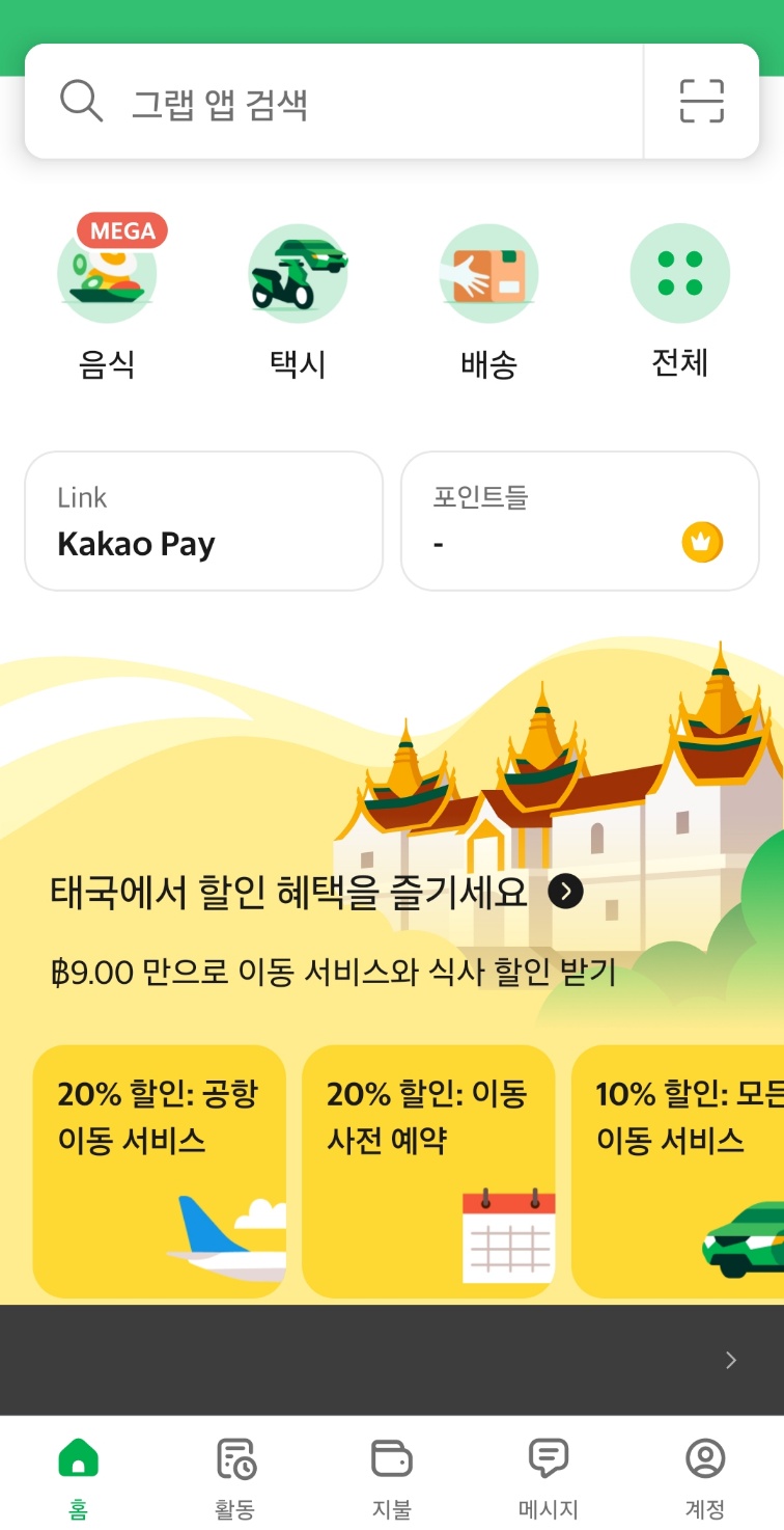 그랩 (Grab)