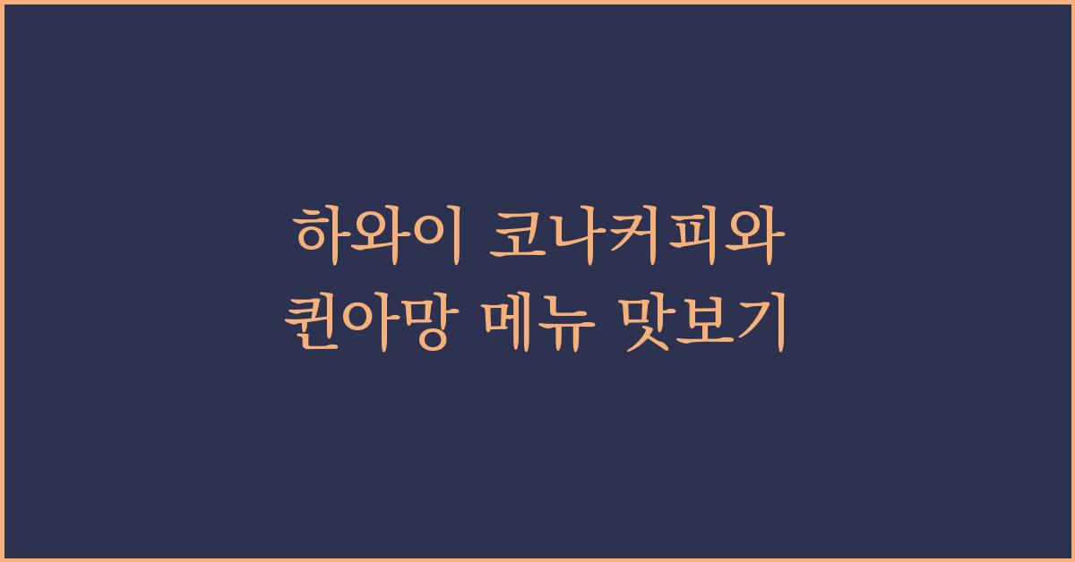 하와이 코나커피와 퀸아망 메뉴 맛보기