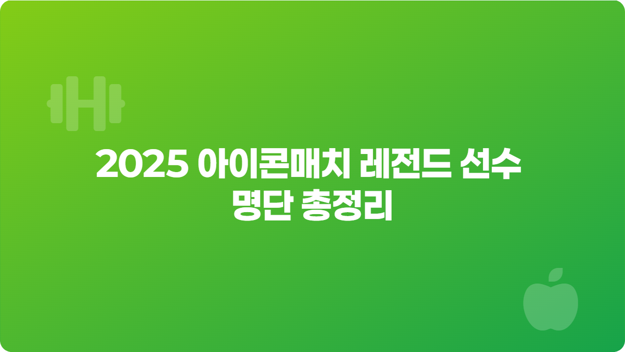 2025 아이콘매치 레전드 선수 명단 총정리_썸네일