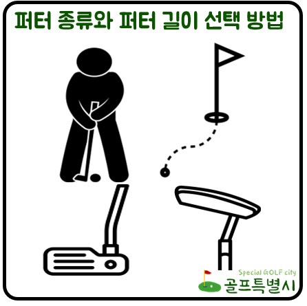 퍼터 종류와 퍼터 길이