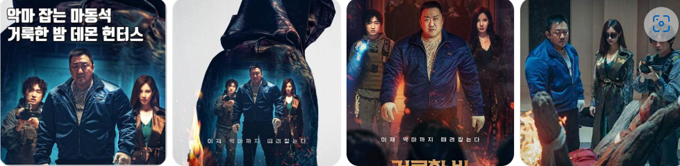 악마잡는 마동석 거룩한 밤 데몬 헌터스