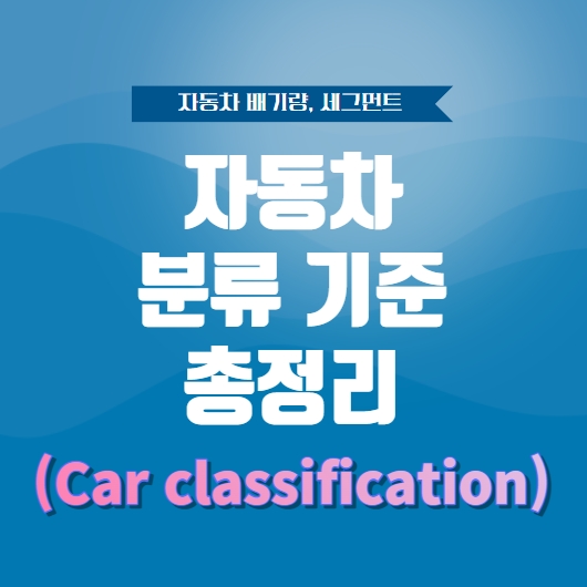 자동차-분류기준-총정리