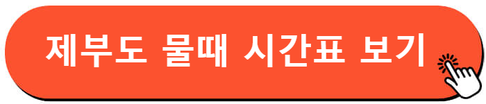 제부도 물때 시간표