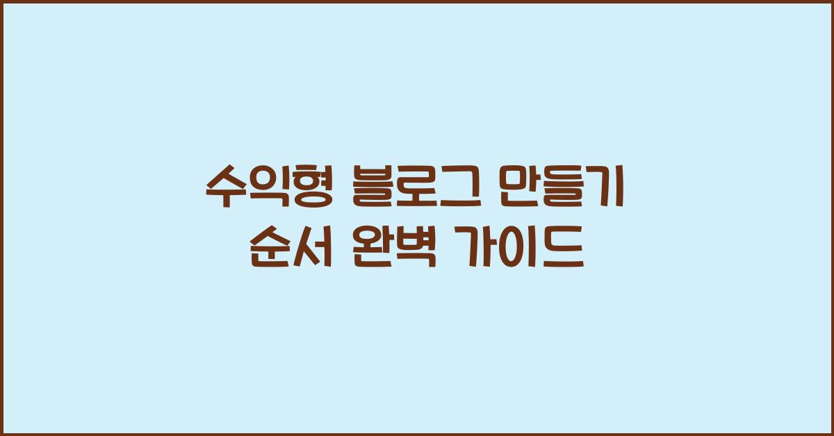 수익형 블로그 만들기 순서