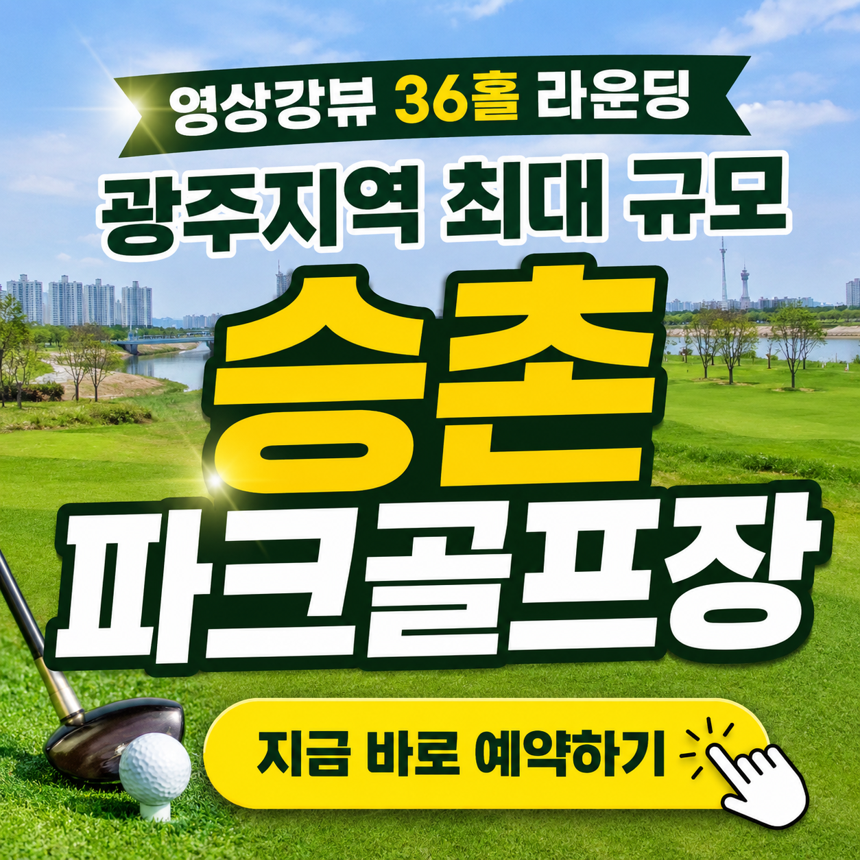 영산강변 따라 36홀 라운딩, 승촌파크골프장 이용방법 핵심 정리 (위치, 코스, 이용시간, 요금, 할인, 예약꿀팁 등)