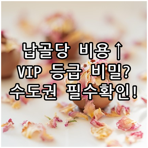 수도권 접근성 안치실 등급 납골당 분..