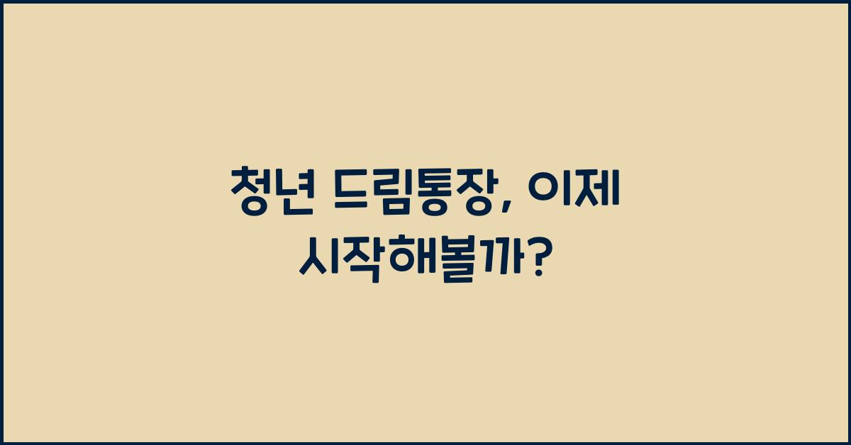 청년 드림통장