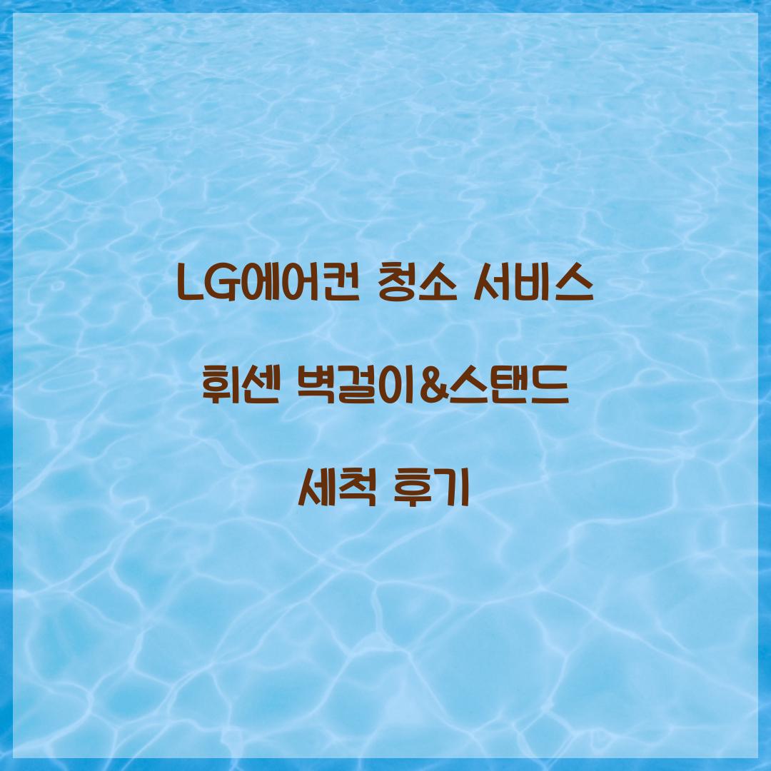 lg에어컨 청소 서비스