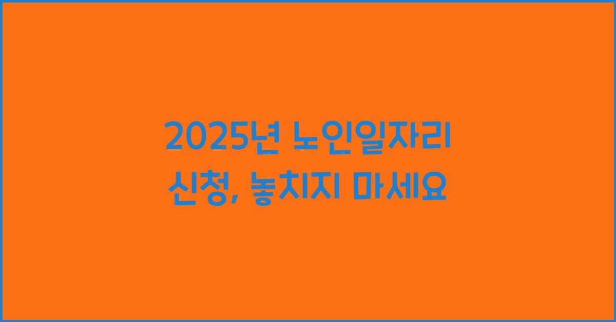 2025년 노인일자리 신청