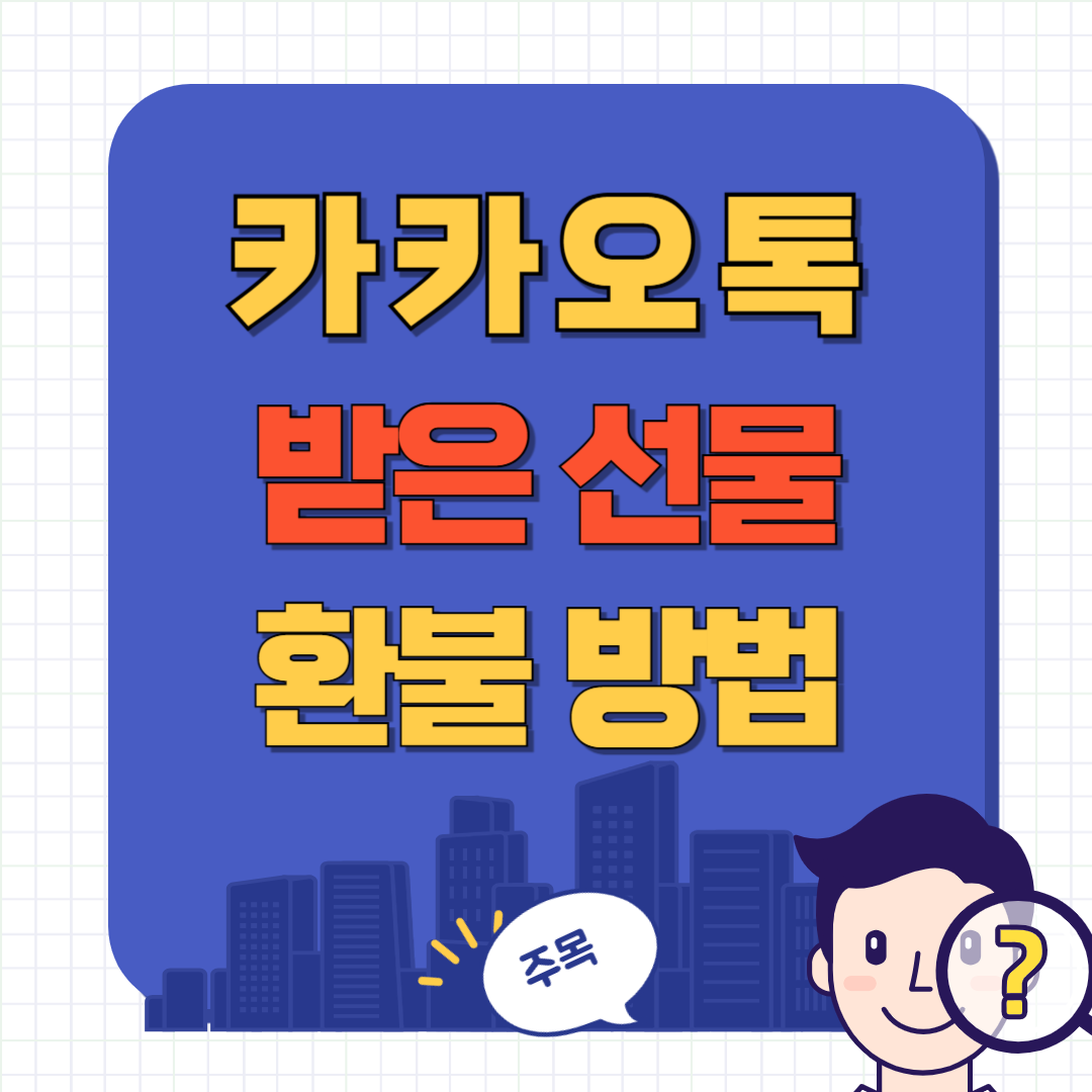카톡 받은 선물 환불