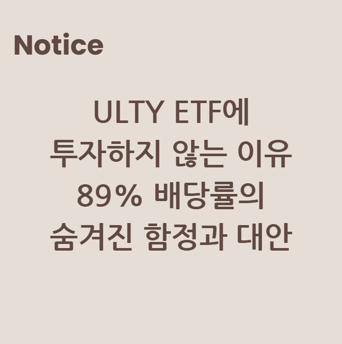 ULTY ETF에 투자하지 않는 이유: 89% 배당률의 숨겨진 함정과 대안