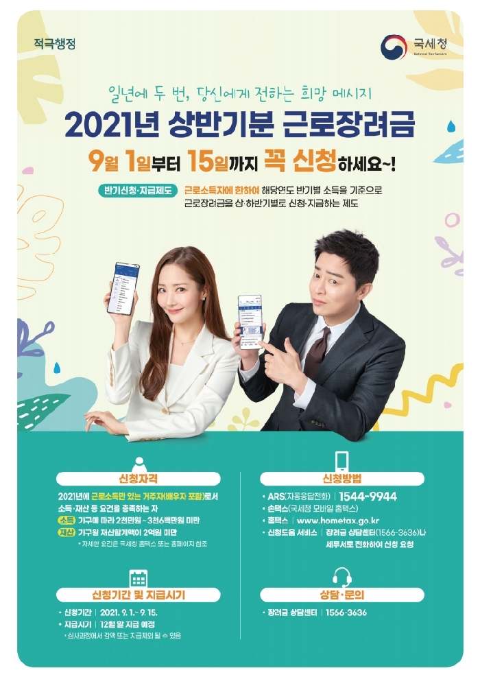 21년-상반기분-근로장려금-근로소득자-신청