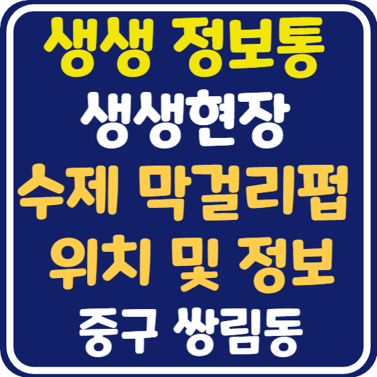 생생 정보통 동대문 수제 막걸리 위치 및 정보 : 생생현장