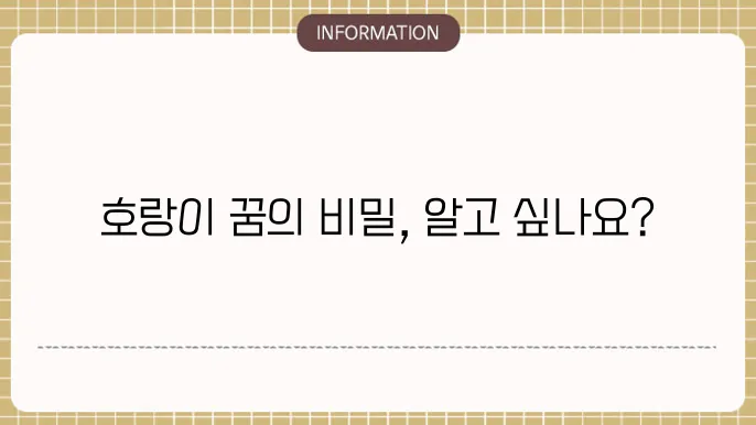 호랑이와의 관계에서 신뢰와 우정을 느끼는 것은 삶의 긍정적인 변화로 이어진다.