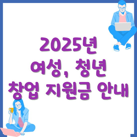 2025년-여성-청년-창업지원금-안내-썸네일