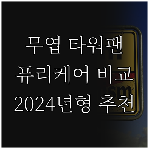 2024년형 휘센트 무엽 타워팬 vs..
