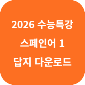 EBS 2026학년도 수능특강 제2외국어&middot;한문영역 스페인어 1 답지 섬네일