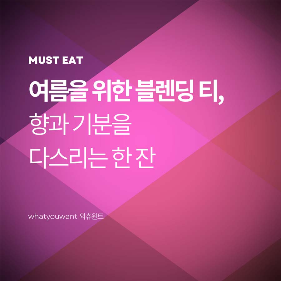 여름을 위한 블렌딩 티