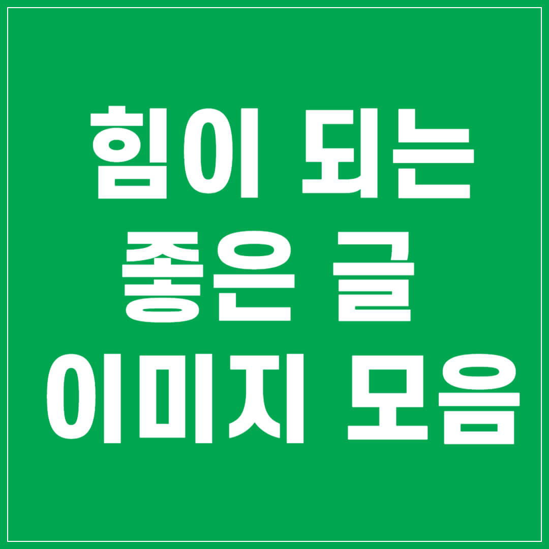 힘이-되는-좋은-글-모음,-좋은-글귀-이미지