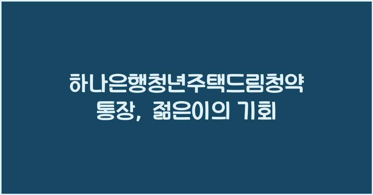 하나은행청년주택드림청약통장
