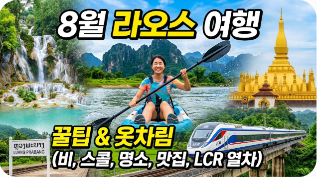 라오스 8월 날씨 옷차림 추천 여행지