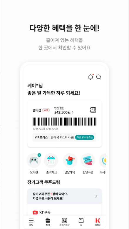 KT(케이티) 고객 앱, 마이케이티, 데이터 사용량 확인, 사용요금 조회