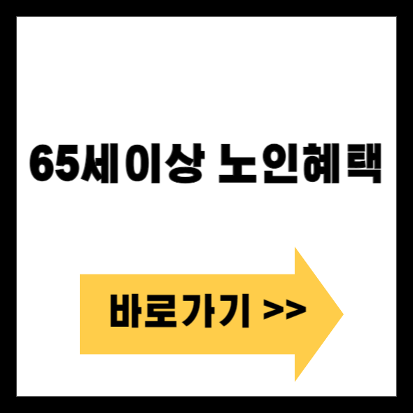 65세이상 노인 혜택