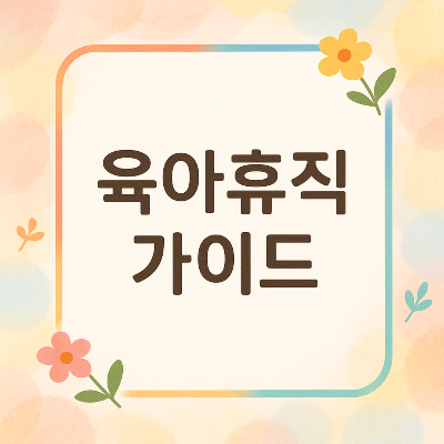 육아휴직 연장 총정리 - 1년 6개월 조건 신청법 FAQ