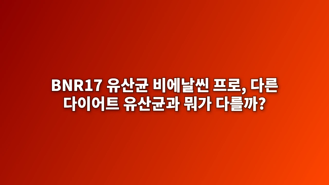 BNR17 유산균 비에날씬 프로
