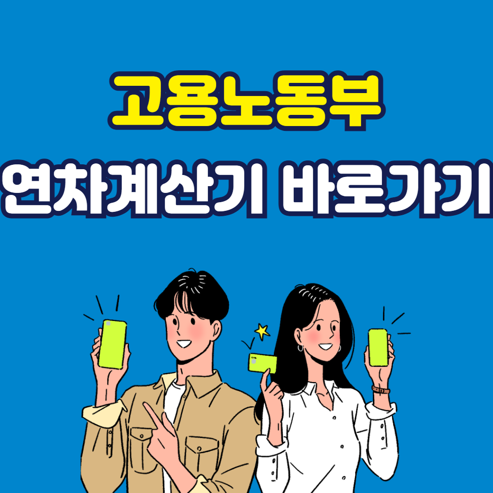 고용노동부 연차계산기 바로가기 (2026년 최신)