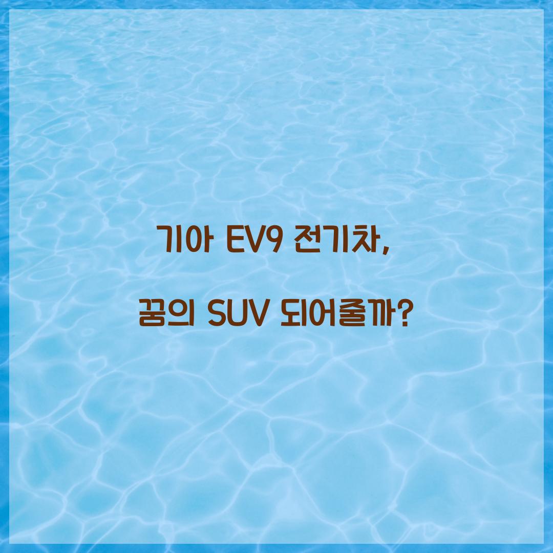 기아 EV9 전기차