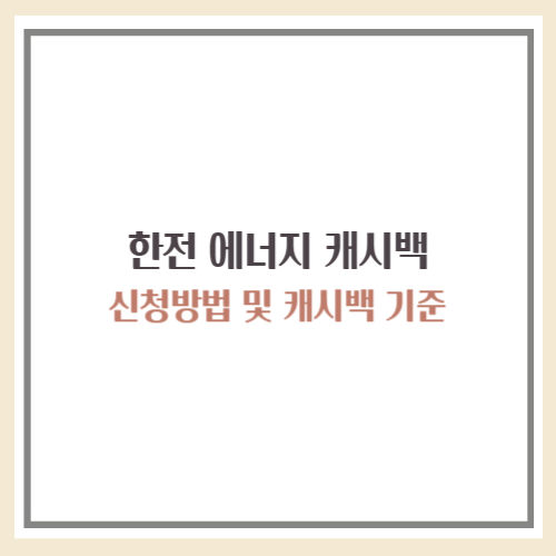 한전 에너지 캐시백