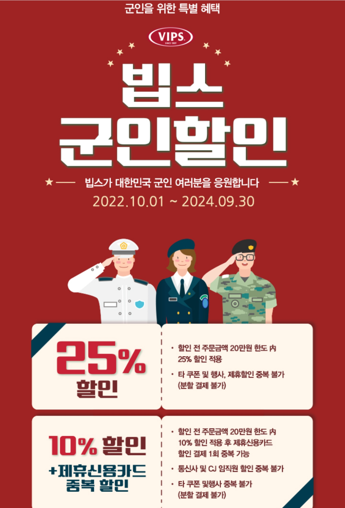 빕스-군인-할인-이미지