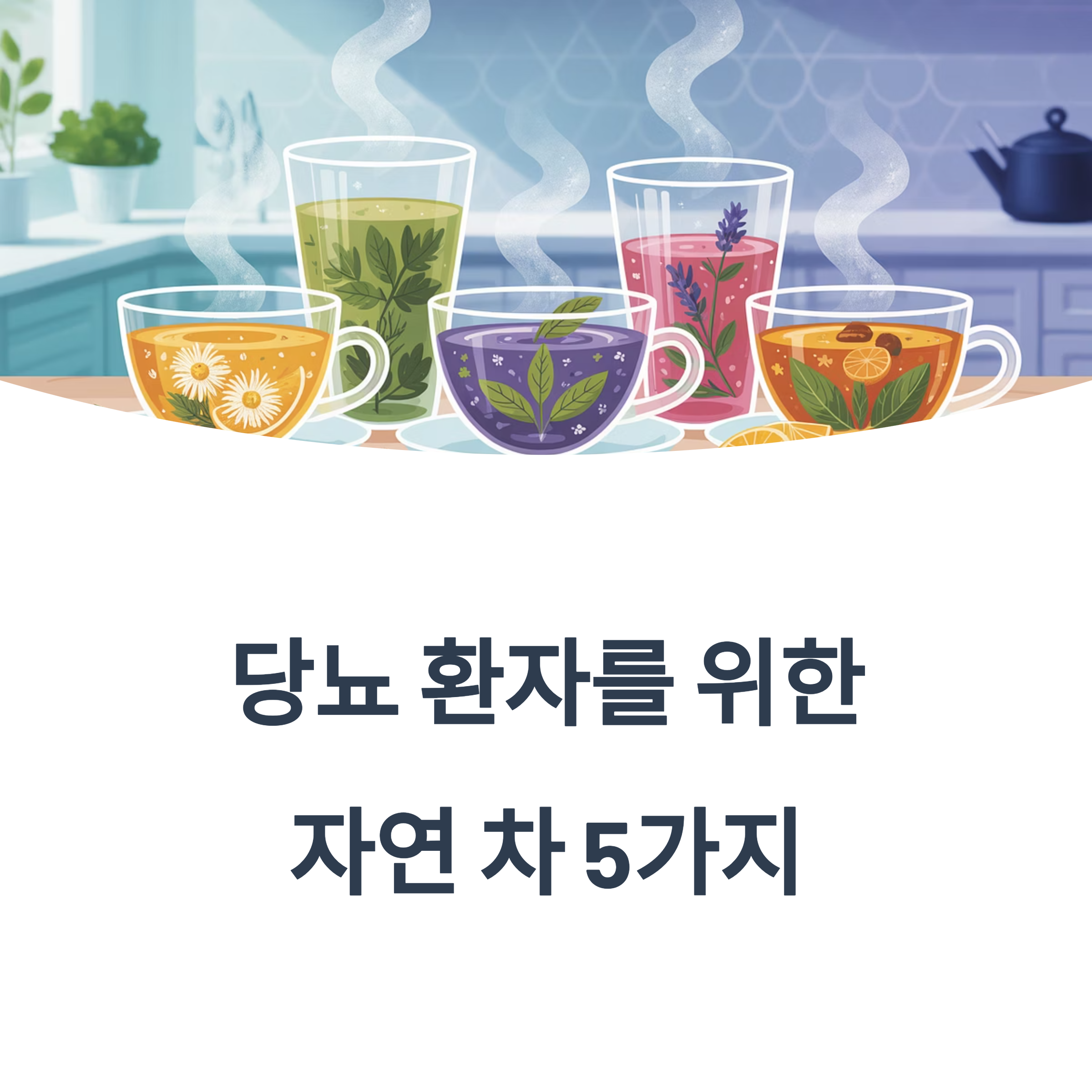 주방 배경 위에 다양한 허브차가 담긴 컵 다섯 개가 나란히 놓여 있는 일러스트 이미지. 하단에는 "당뇨 환자를 위한 자연 차 5가지"라는 제목이 적혀 있음.