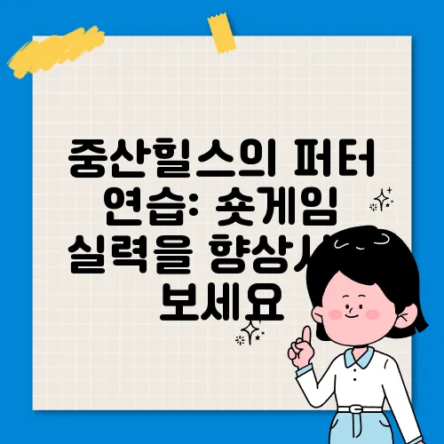 중산힐스의 퍼터 연습: 숏게임 실력을 향상시켜 보세요