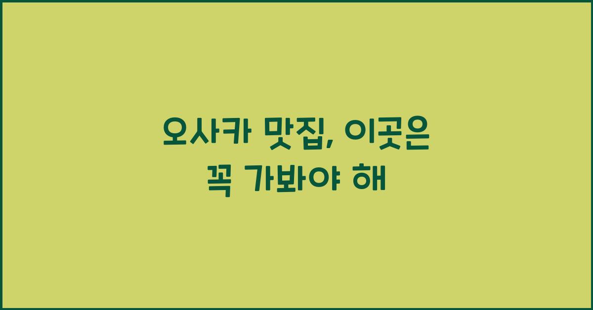 오사카 맛집