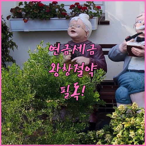 사적연금 분리과세 한도 상향 및 퇴직..